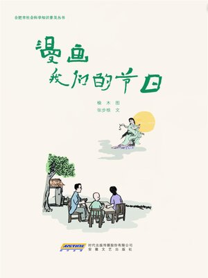 cover image of 漫画我们的节日